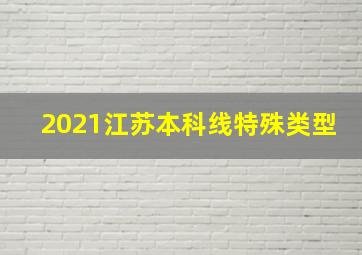 2021江苏本科线特殊类型