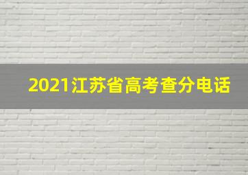 2021江苏省高考查分电话