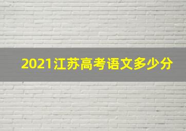 2021江苏高考语文多少分