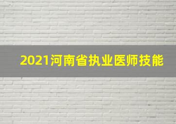 2021河南省执业医师技能