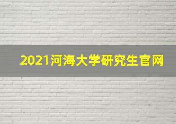 2021河海大学研究生官网