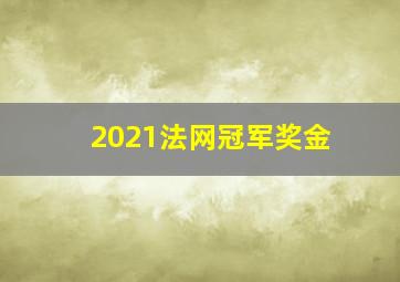 2021法网冠军奖金