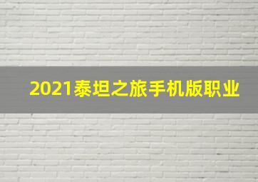 2021泰坦之旅手机版职业