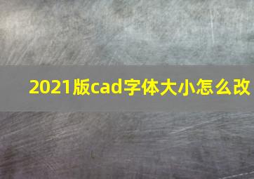 2021版cad字体大小怎么改