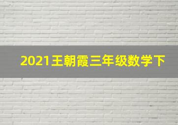 2021王朝霞三年级数学下