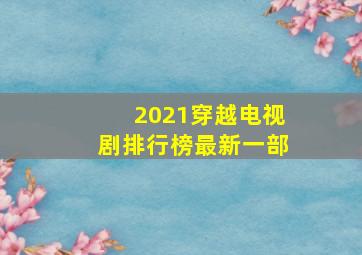 2021穿越电视剧排行榜最新一部