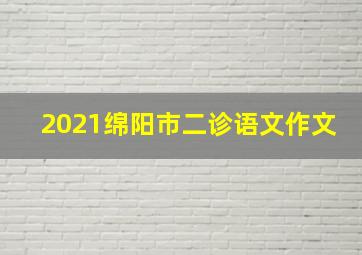 2021绵阳市二诊语文作文