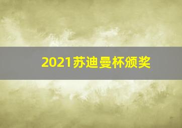 2021苏迪曼杯颁奖