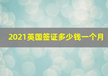 2021英国签证多少钱一个月