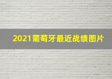 2021葡萄牙最近战绩图片