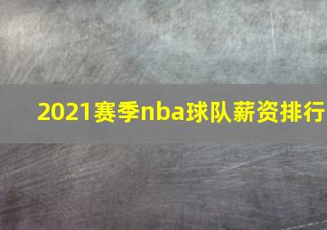 2021赛季nba球队薪资排行