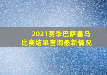 2021赛季巴萨皇马比赛结果查询最新情况