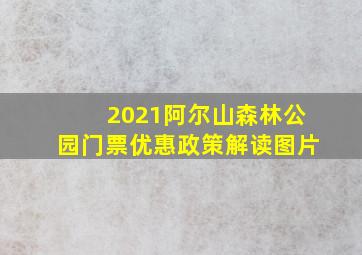 2021阿尔山森林公园门票优惠政策解读图片