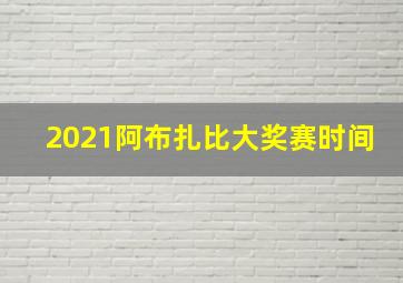 2021阿布扎比大奖赛时间