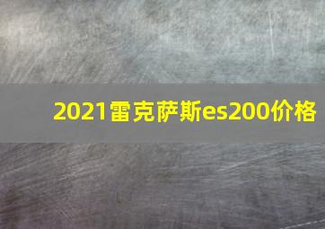 2021雷克萨斯es200价格