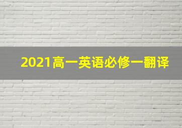 2021高一英语必修一翻译