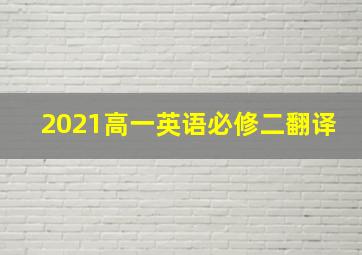 2021高一英语必修二翻译