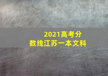 2021高考分数线江苏一本文科