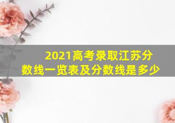 2021高考录取江苏分数线一览表及分数线是多少