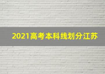 2021高考本科线划分江苏