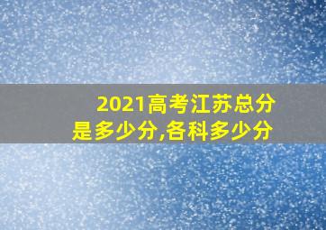 2021高考江苏总分是多少分,各科多少分