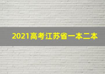 2021高考江苏省一本二本