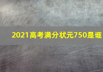 2021高考满分状元750是谁