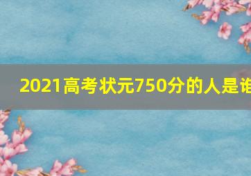 2021高考状元750分的人是谁