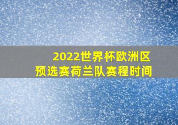 2022世界杯欧洲区预选赛荷兰队赛程时间