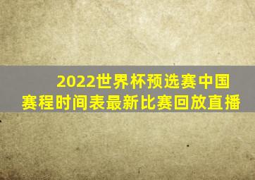 2022世界杯预选赛中国赛程时间表最新比赛回放直播