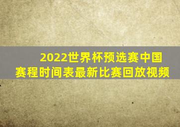 2022世界杯预选赛中国赛程时间表最新比赛回放视频