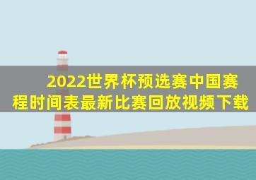 2022世界杯预选赛中国赛程时间表最新比赛回放视频下载