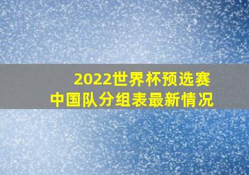 2022世界杯预选赛中国队分组表最新情况