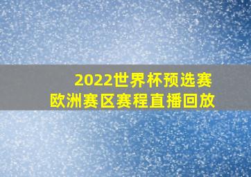 2022世界杯预选赛欧洲赛区赛程直播回放