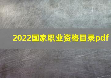 2022国家职业资格目录pdf