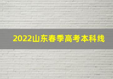 2022山东春季高考本科线