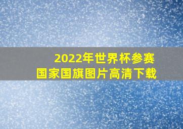 2022年世界杯参赛国家国旗图片高清下载