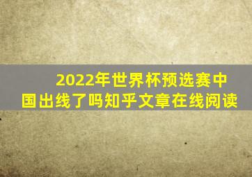 2022年世界杯预选赛中国出线了吗知乎文章在线阅读