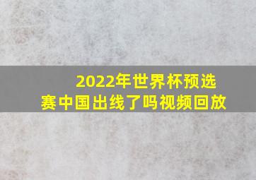 2022年世界杯预选赛中国出线了吗视频回放