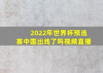 2022年世界杯预选赛中国出线了吗视频直播