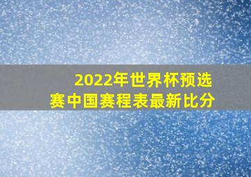 2022年世界杯预选赛中国赛程表最新比分