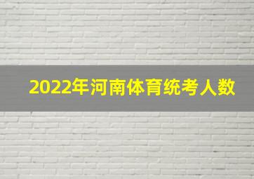 2022年河南体育统考人数