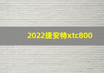 2022捷安特xtc800