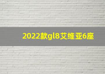 2022款gl8艾维亚6座