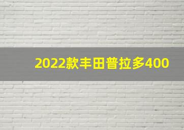 2022款丰田普拉多400