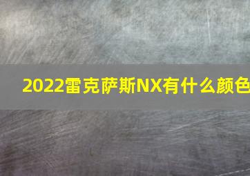 2022雷克萨斯NX有什么颜色