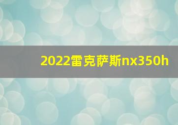 2022雷克萨斯nx350h