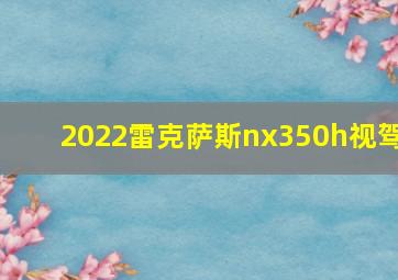 2022雷克萨斯nx350h视驾