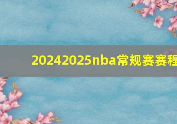 20242025nba常规赛赛程