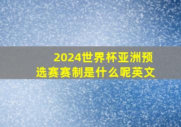 2024世界杯亚洲预选赛赛制是什么呢英文